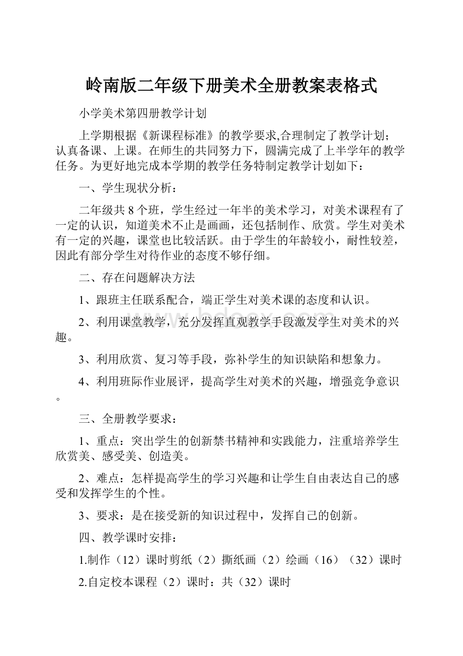 岭南版二年级下册美术全册教案表格式.docx