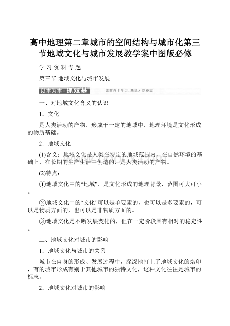 高中地理第二章城市的空间结构与城市化第三节地域文化与城市发展教学案中图版必修.docx_第1页