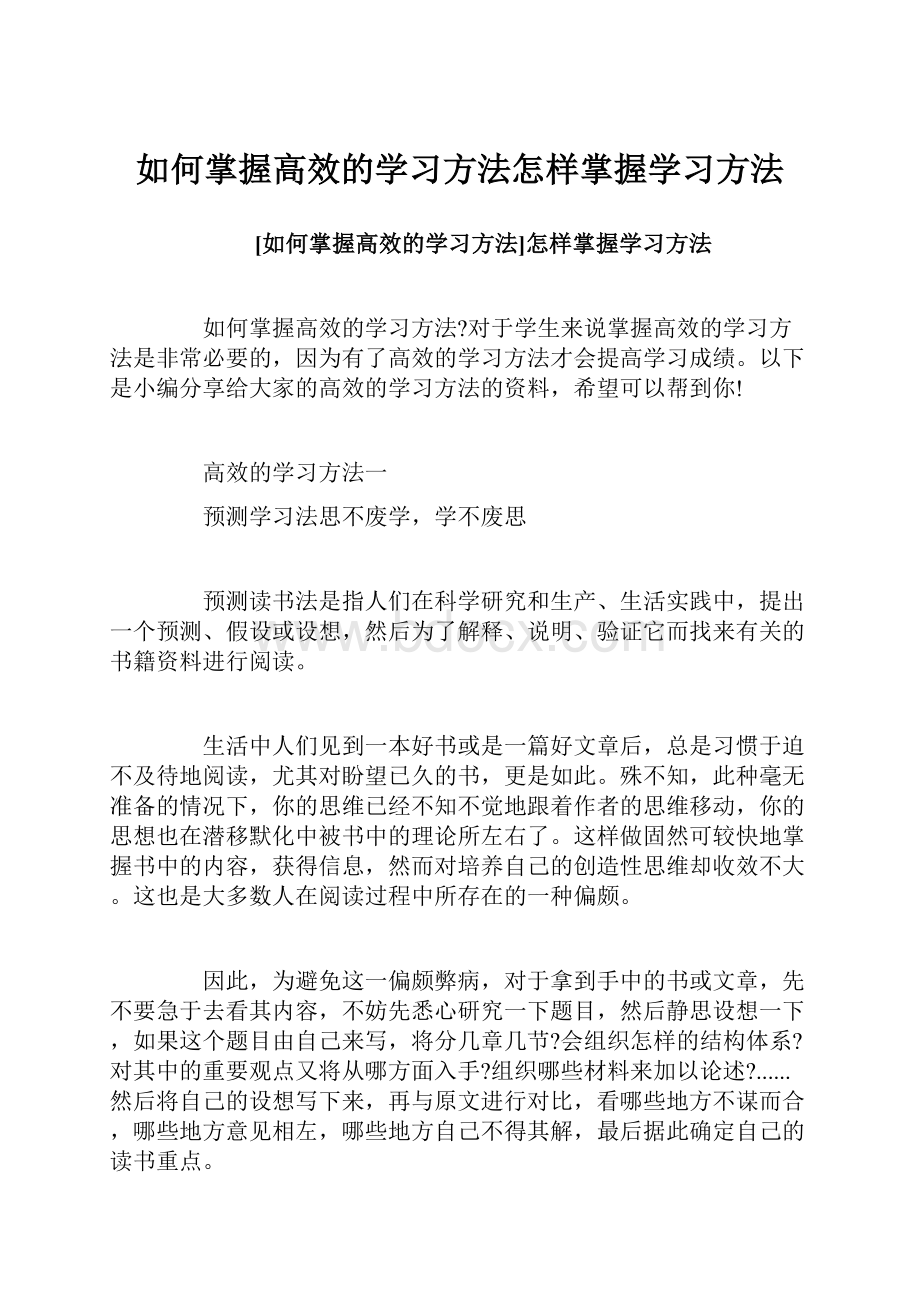 如何掌握高效的学习方法怎样掌握学习方法.docx_第1页