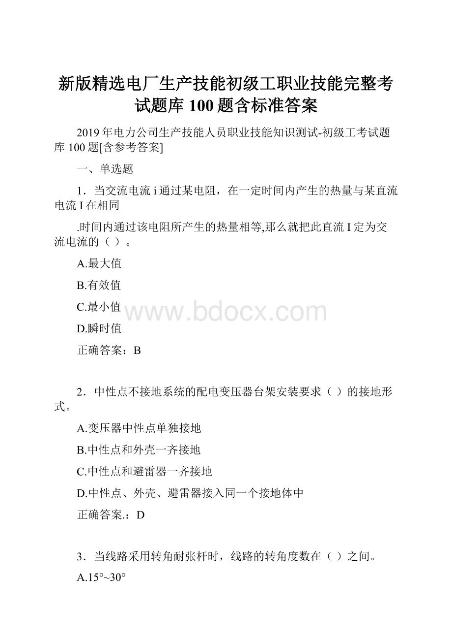 新版精选电厂生产技能初级工职业技能完整考试题库100题含标准答案.docx_第1页