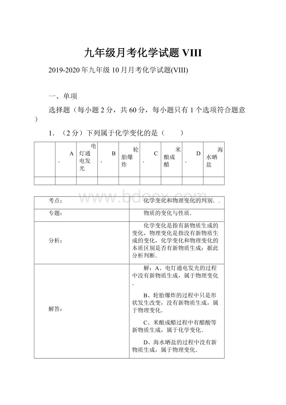 九年级月考化学试题VIII.docx_第1页