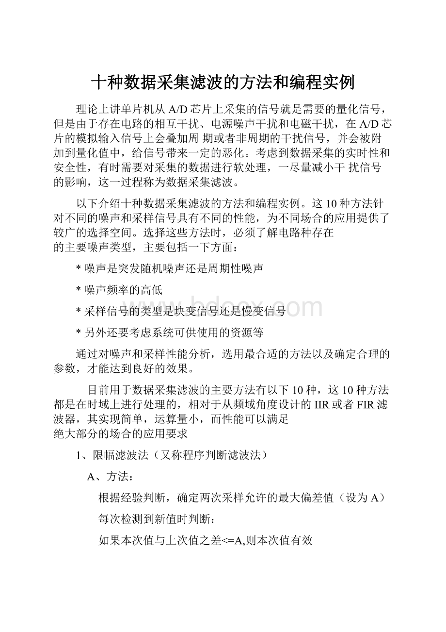 十种数据采集滤波的方法和编程实例.docx