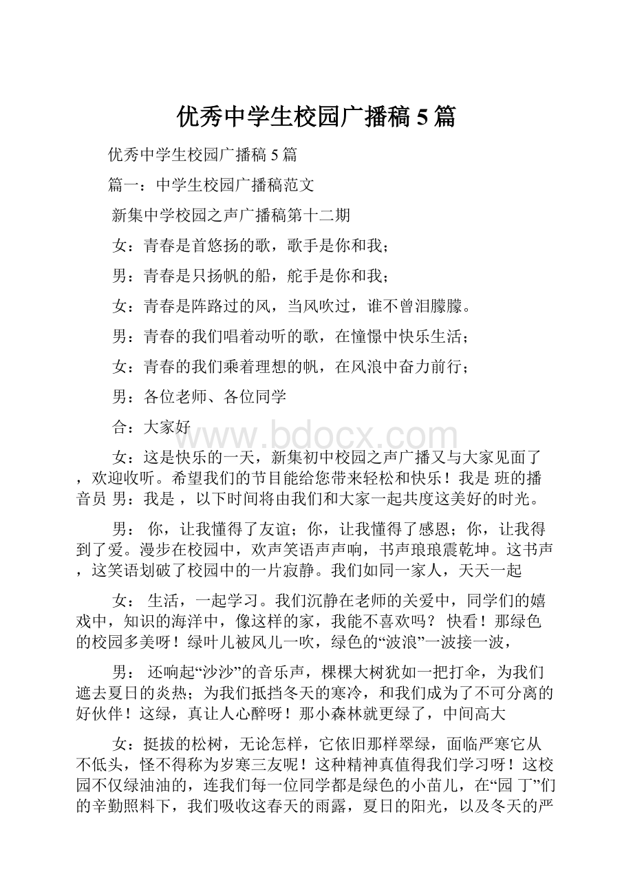 优秀中学生校园广播稿5篇.docx