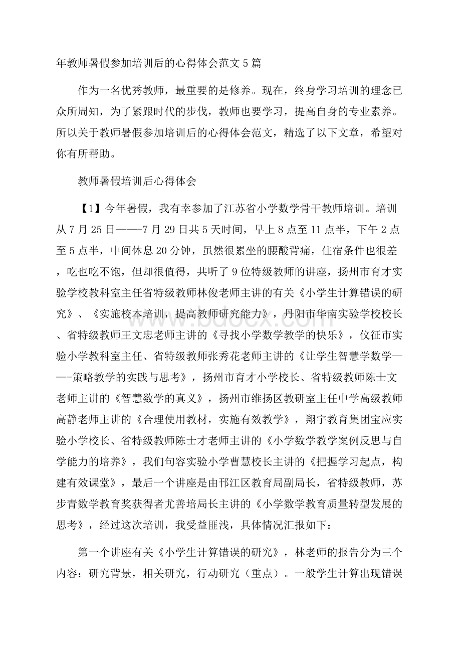 年教师暑假参加培训后的心得体会范文5篇.docx