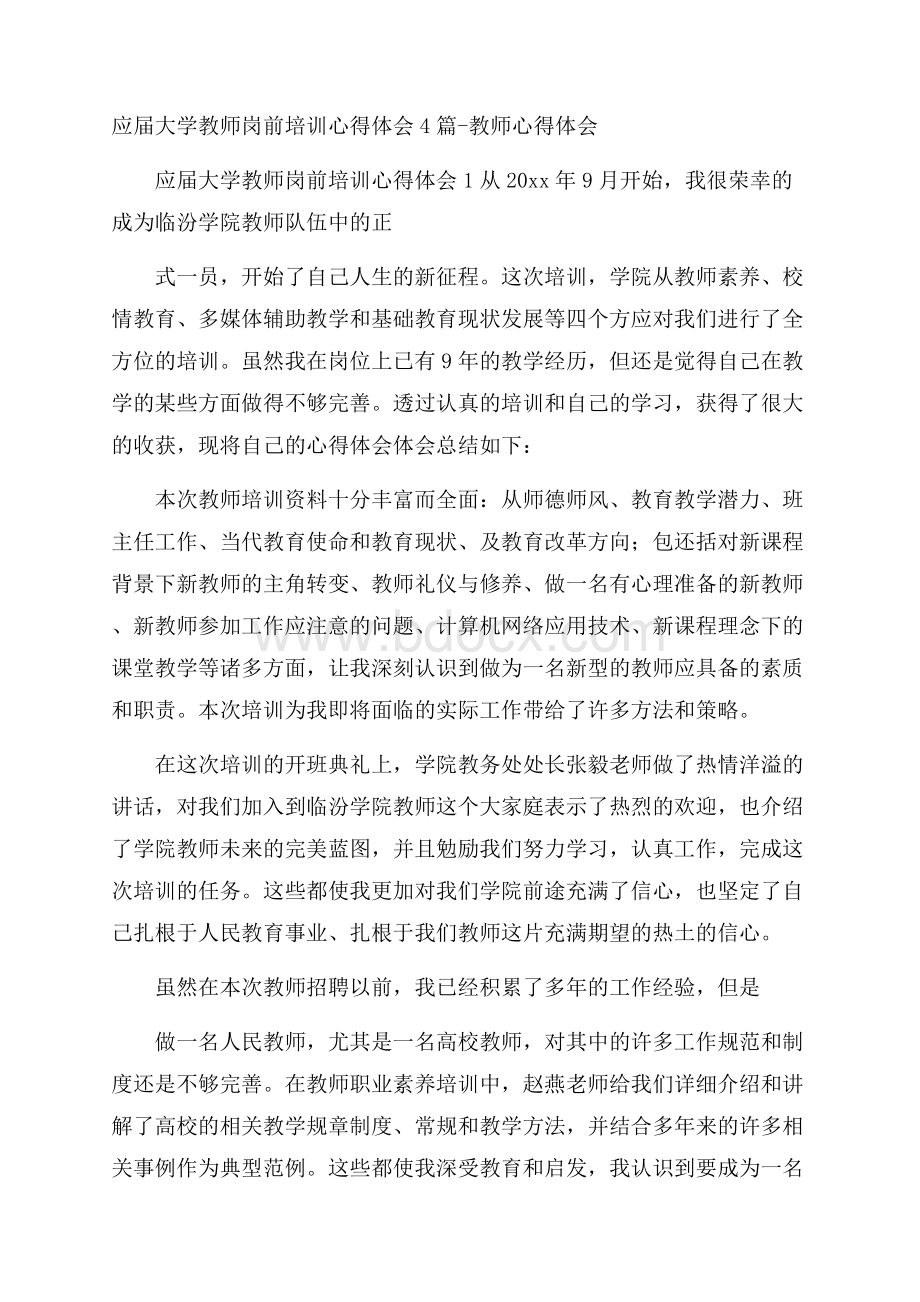 应届大学教师岗前培训心得体会4篇教师心得体会.docx