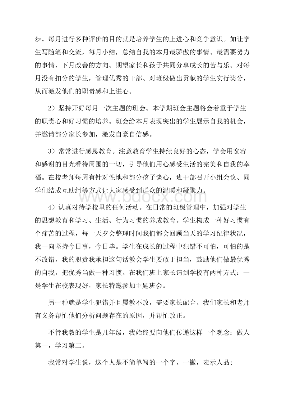 小学四年级家长会班主任发言稿4篇.docx_第2页