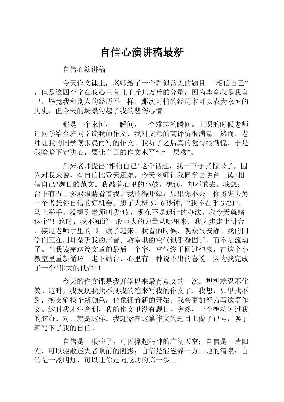 自信心演讲稿最新.docx_第1页