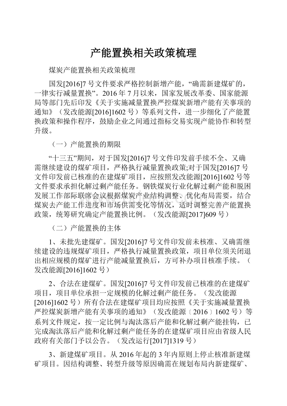 产能置换相关政策梳理.docx