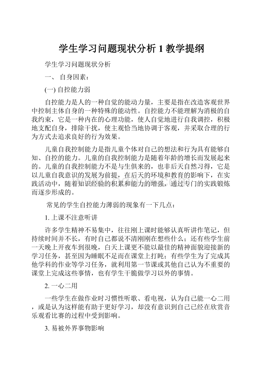 学生学习问题现状分析1教学提纲.docx_第1页