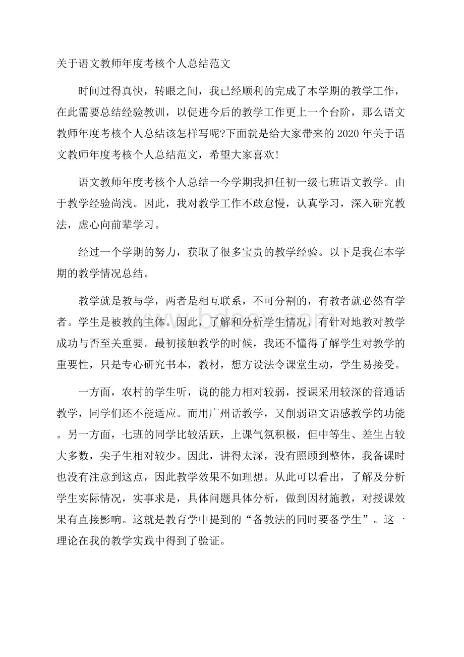 关于语文教师年度考核个人总结范文.docx_第1页