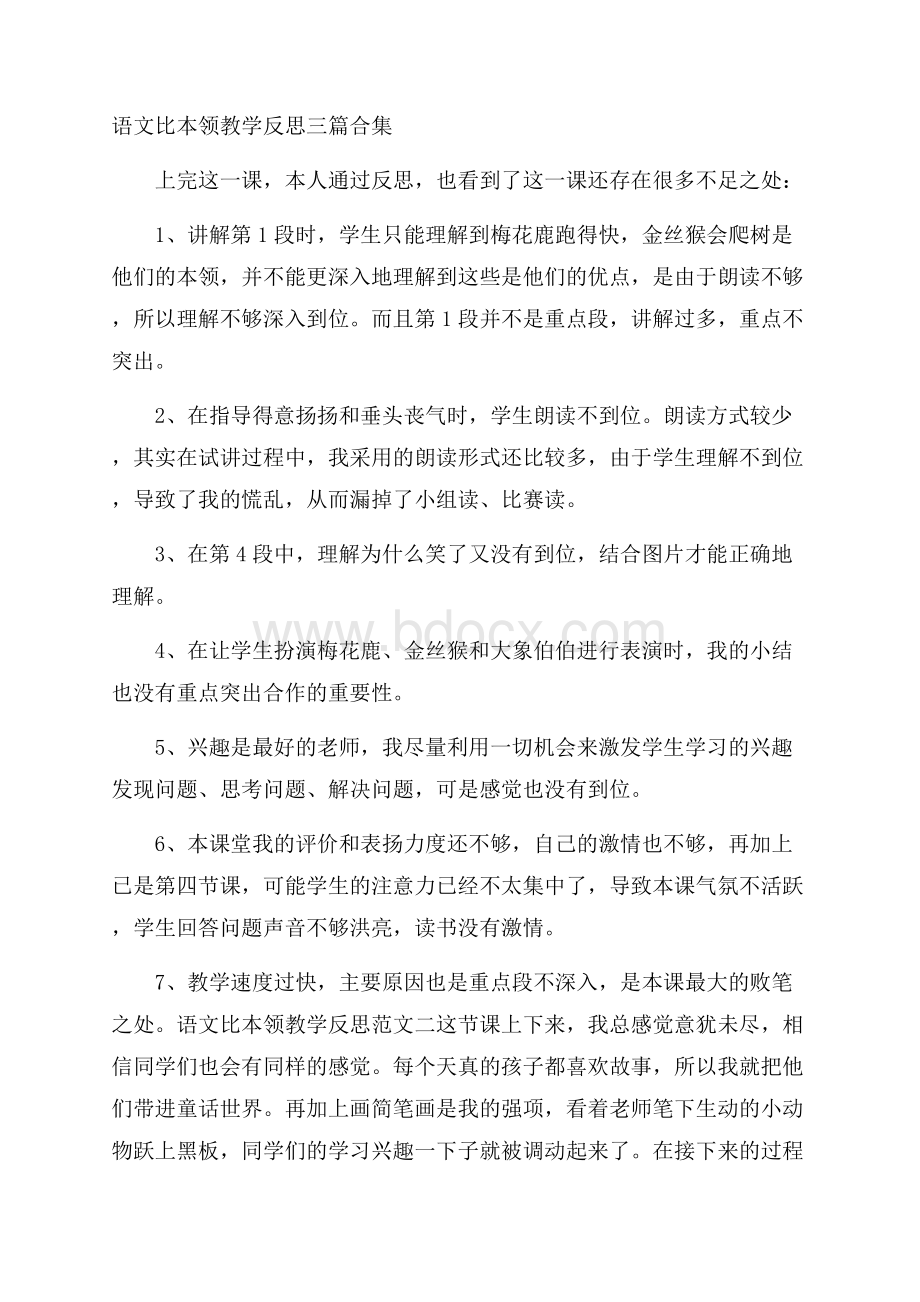 语文比本领教学反思三篇合集.docx