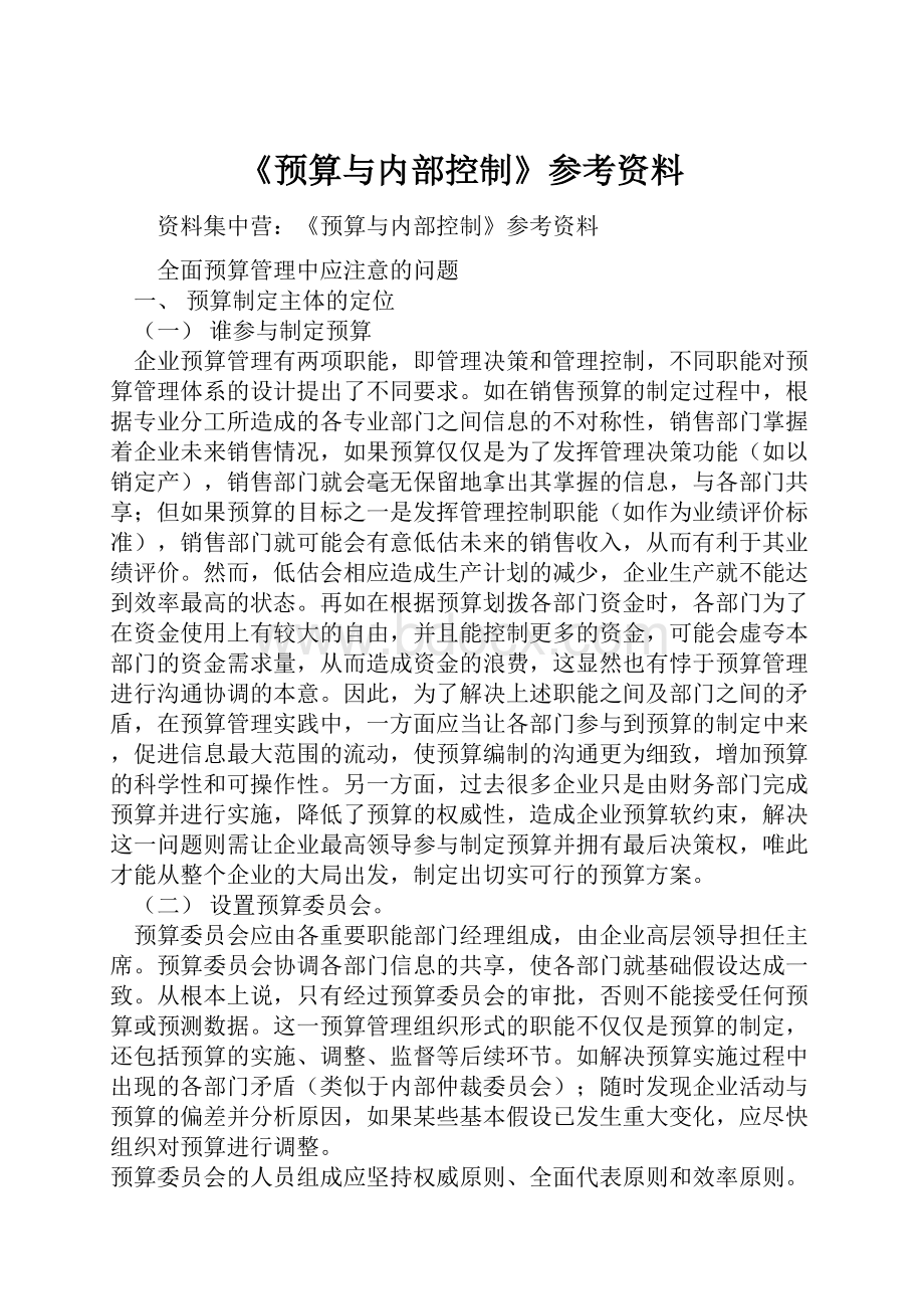 《预算与内部控制》参考资料.docx