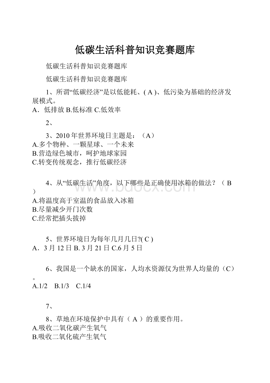 低碳生活科普知识竞赛题库.docx