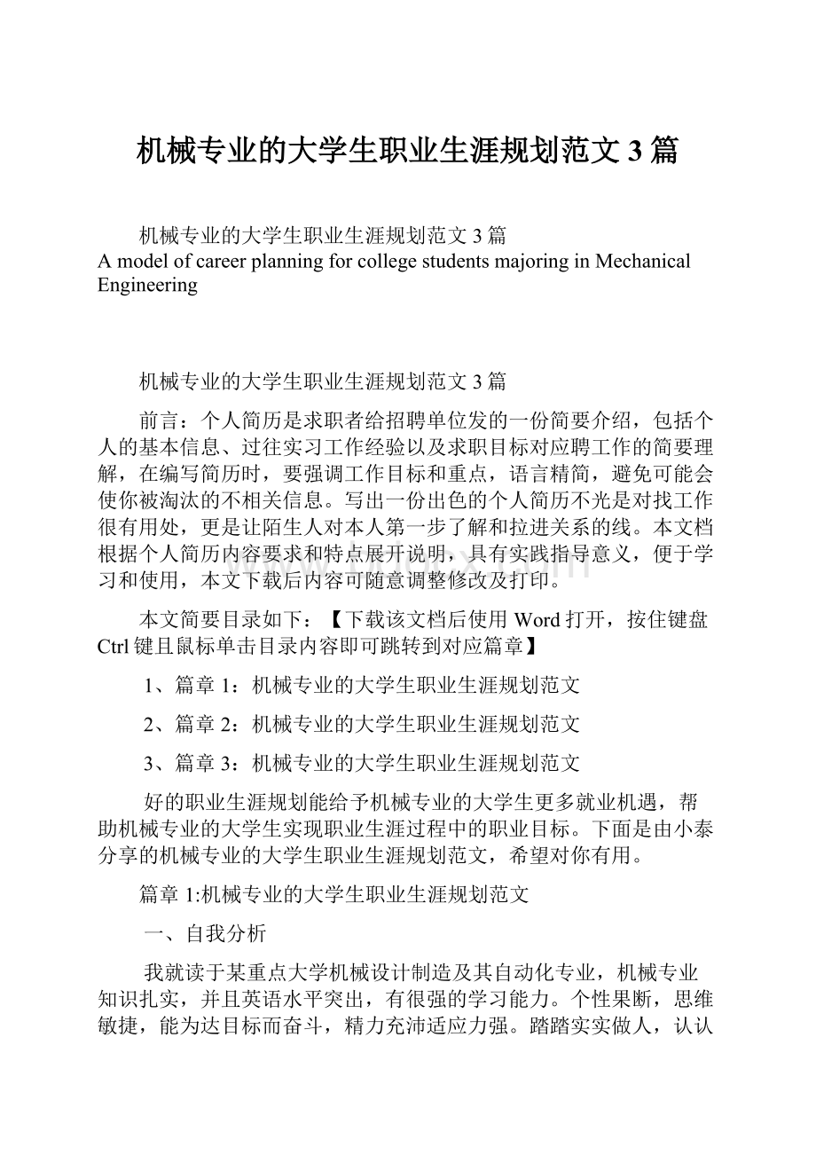 机械专业的大学生职业生涯规划范文3篇.docx_第1页