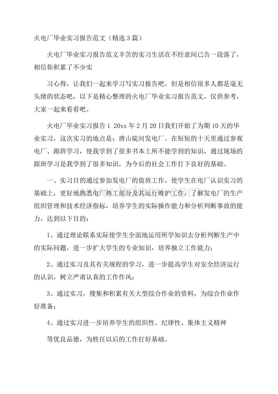 火电厂毕业实习报告范文(精选3篇).docx