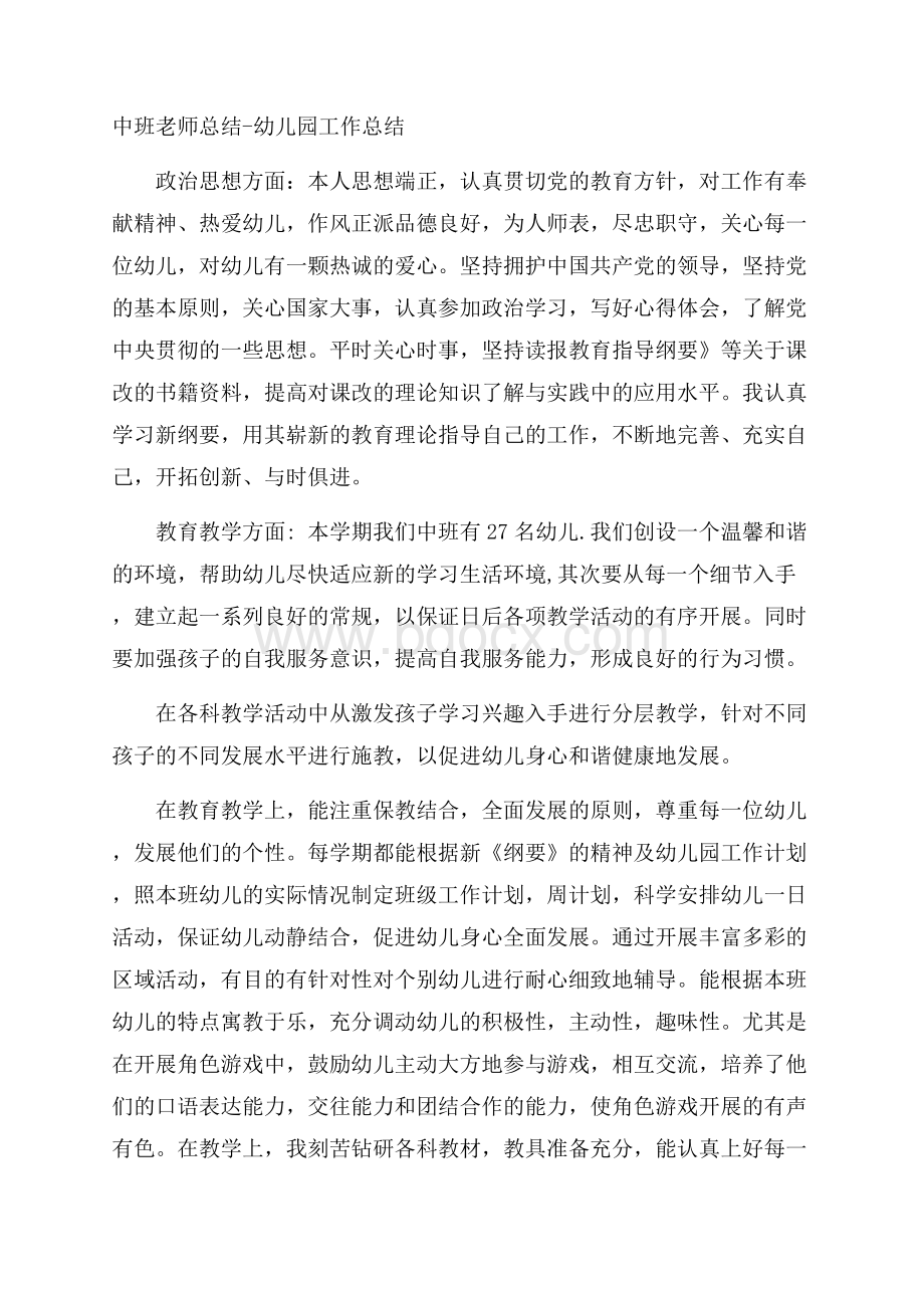 中班老师总结幼儿园工作总结.docx