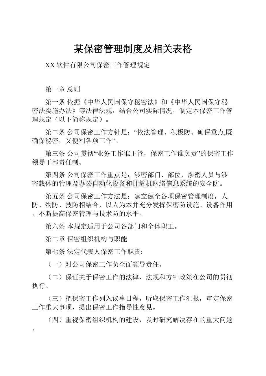 某保密管理制度及相关表格.docx