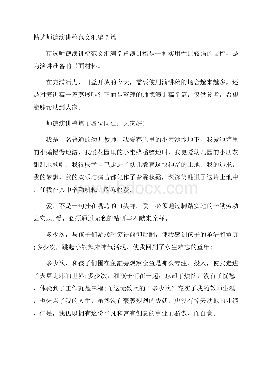 精选师德演讲稿范文汇编7篇.docx