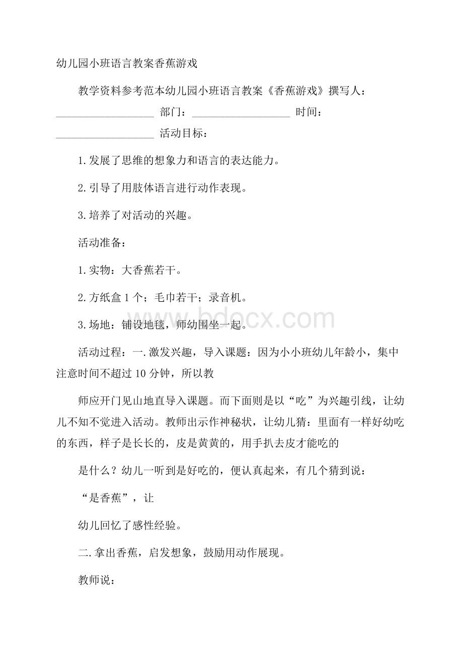 幼儿园小班语言教案香蕉游戏.docx_第1页