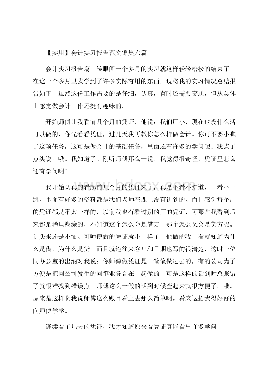 实用会计实习报告范文锦集六篇.docx_第1页