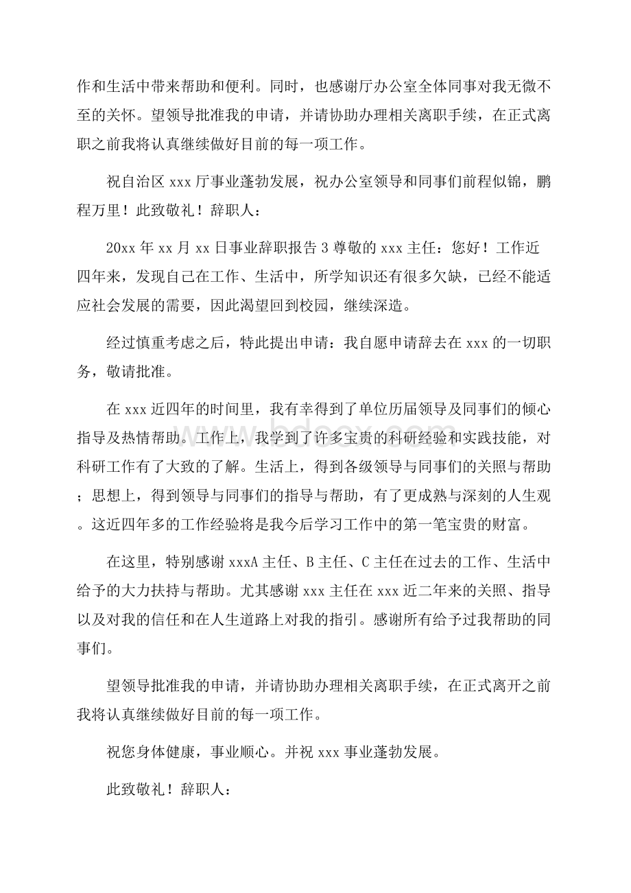 事业辞职报告.docx_第2页