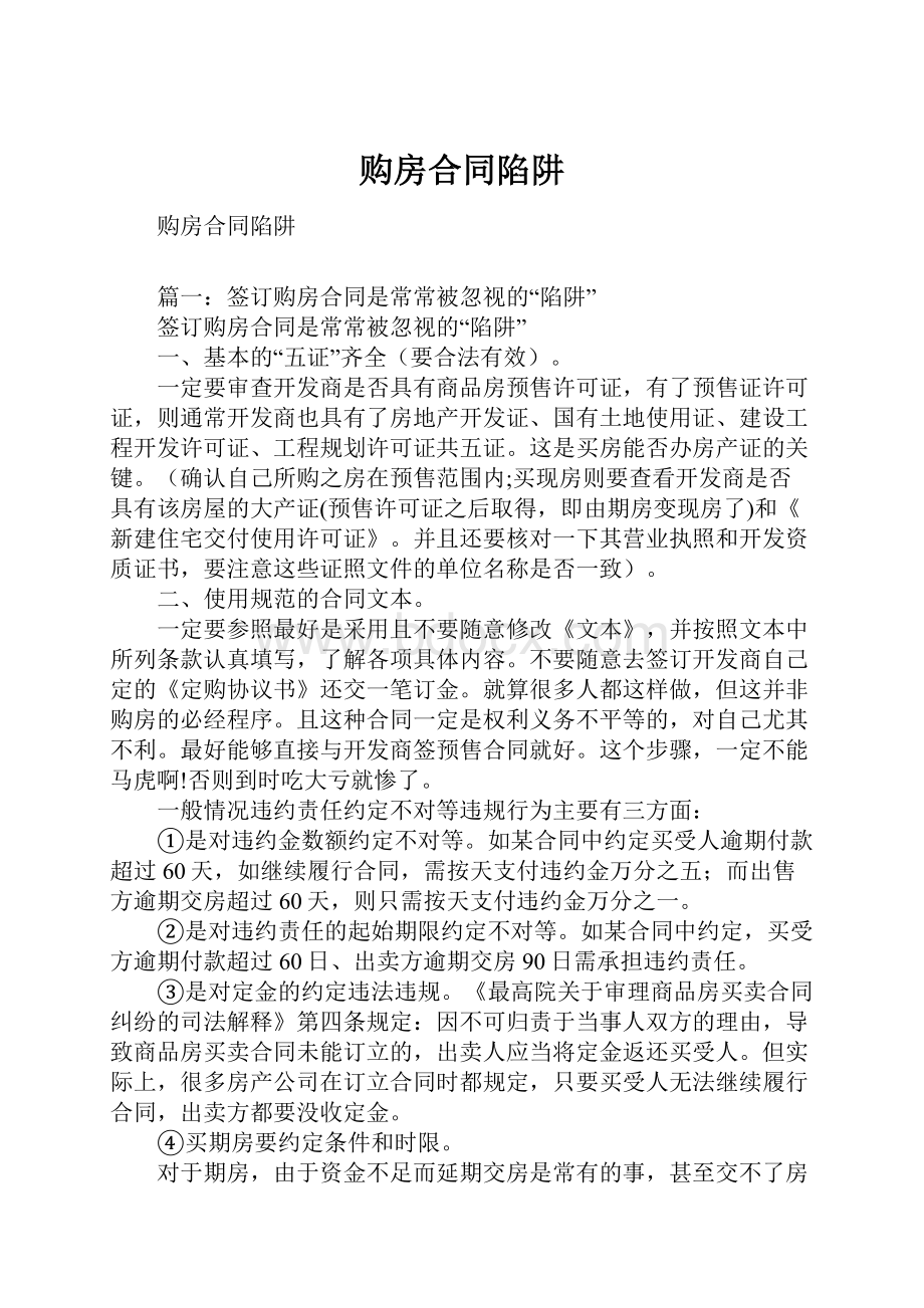 购房合同陷阱.docx_第1页