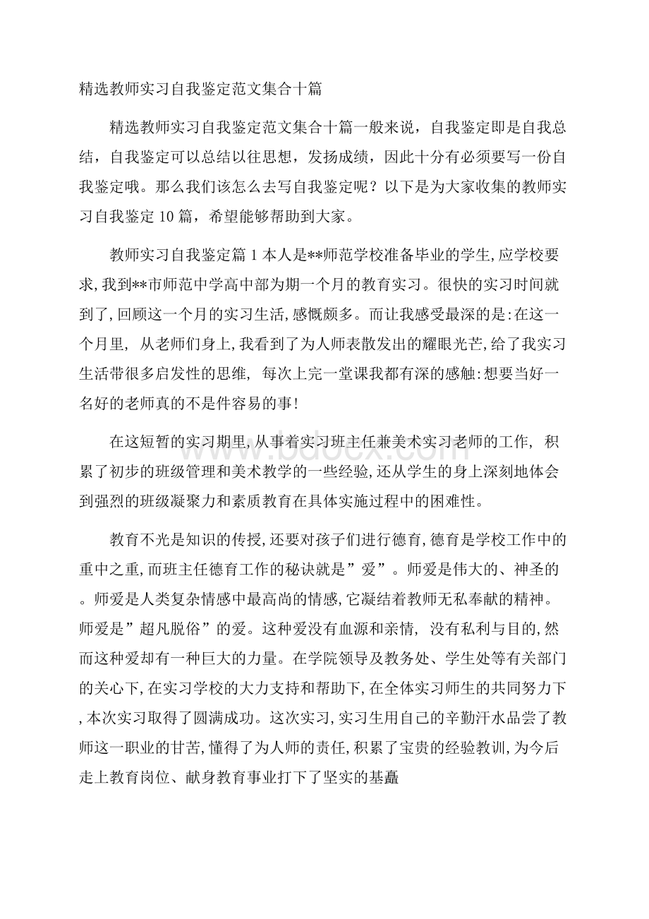 精选教师实习自我鉴定范文集合十篇.docx_第1页