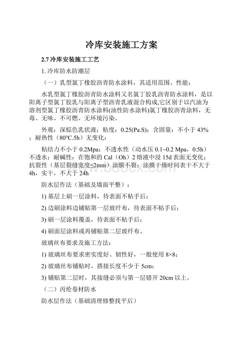 冷库安装施工方案.docx_第1页