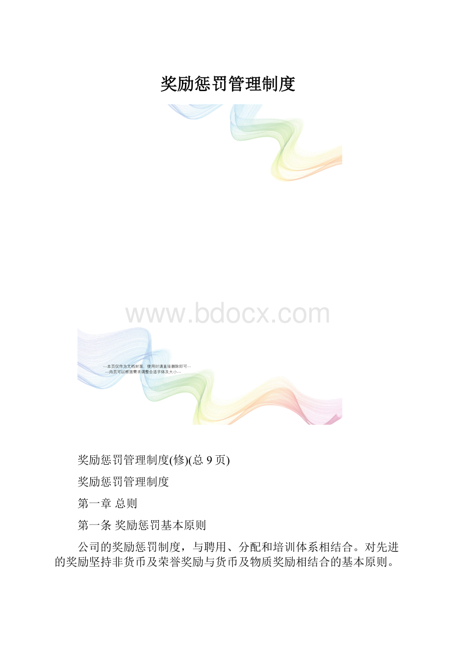 奖励惩罚管理制度.docx