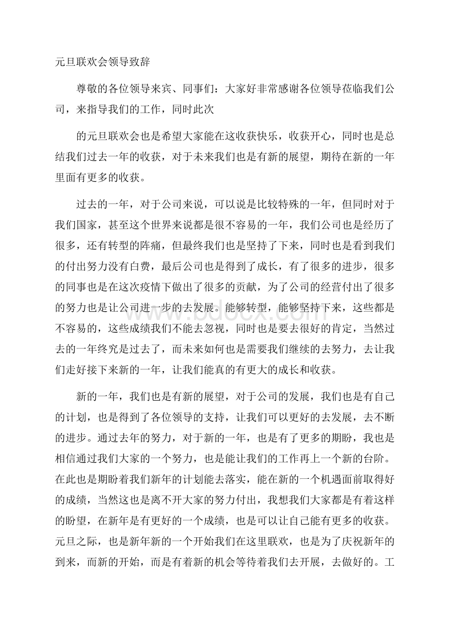 元旦联欢会领导致辞.docx_第1页