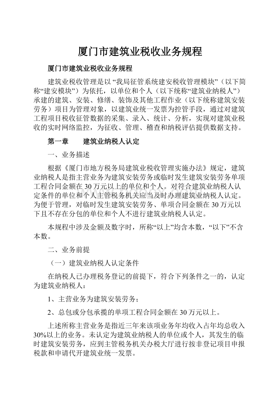 厦门市建筑业税收业务规程.docx_第1页