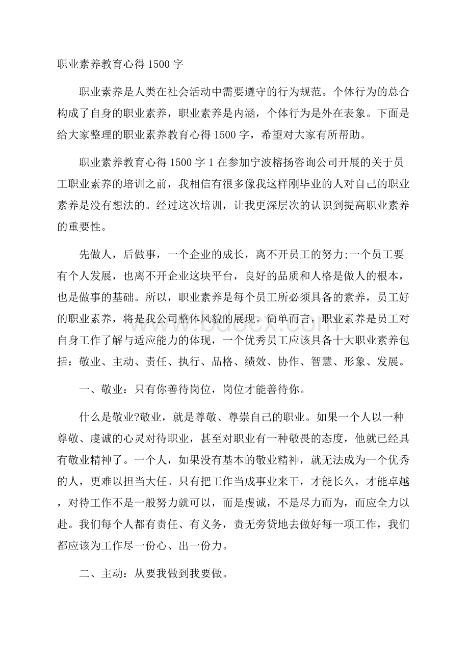 职业素养教育心得1500字.docx_第1页