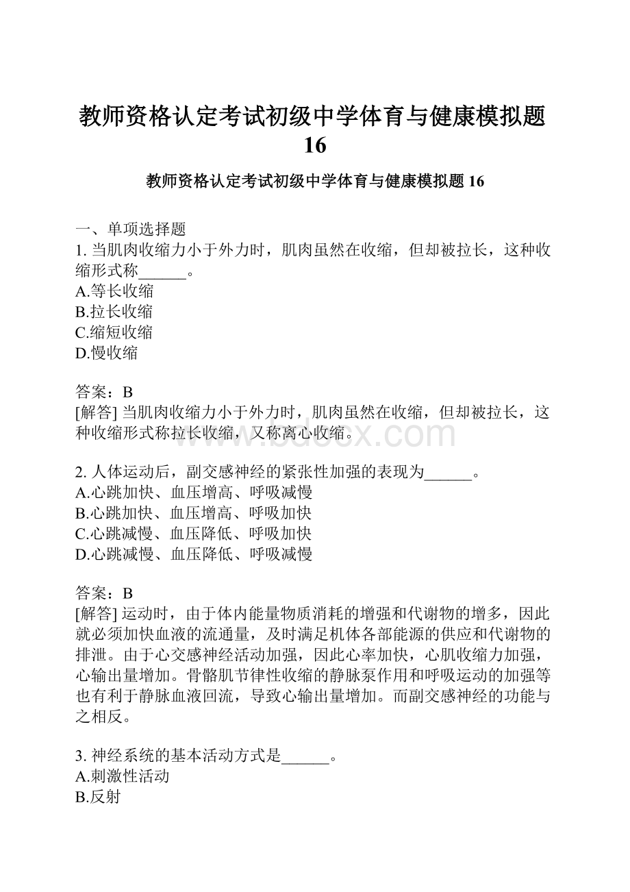 教师资格认定考试初级中学体育与健康模拟题16.docx_第1页