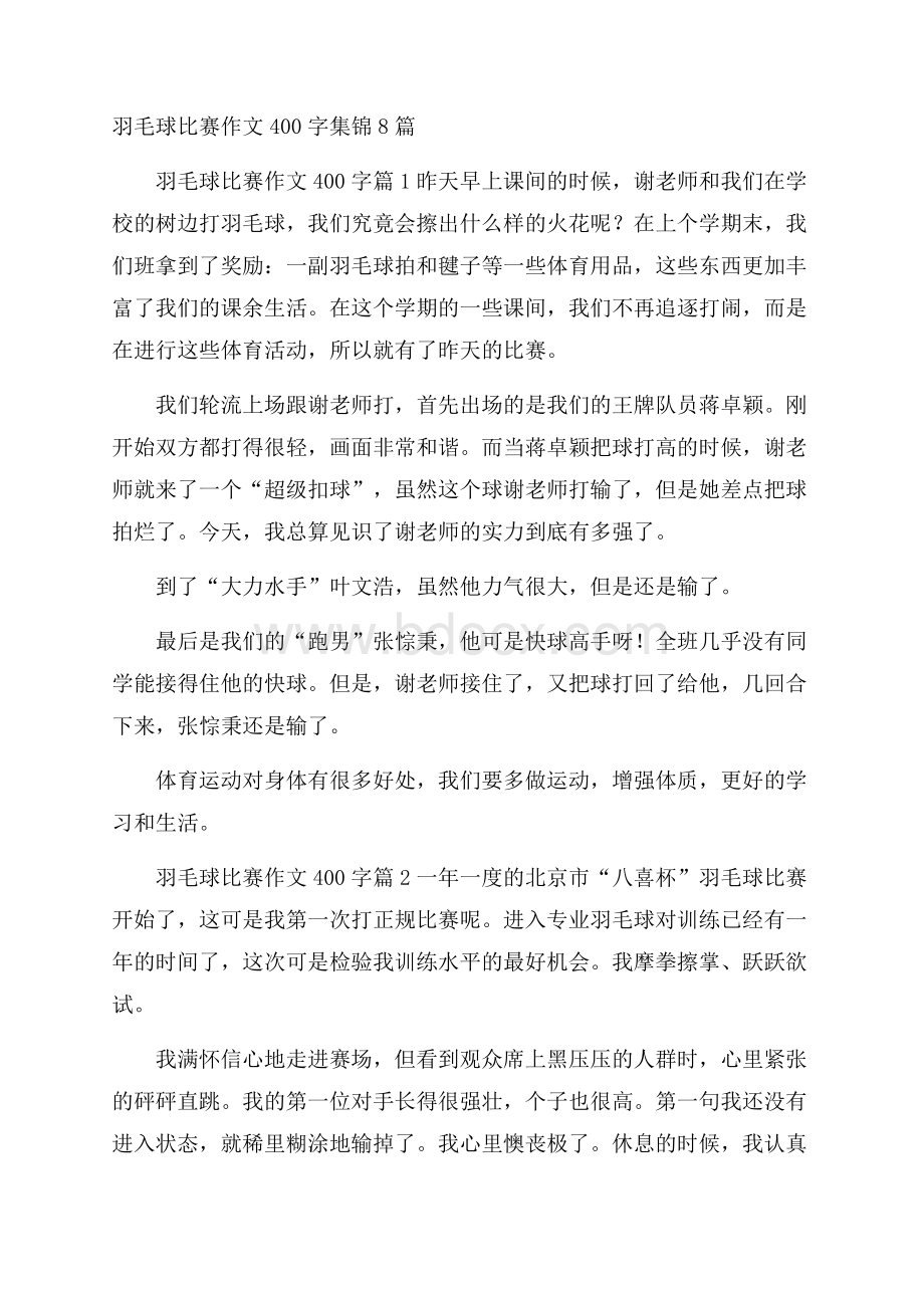 羽毛球比赛作文400字集锦8篇.docx