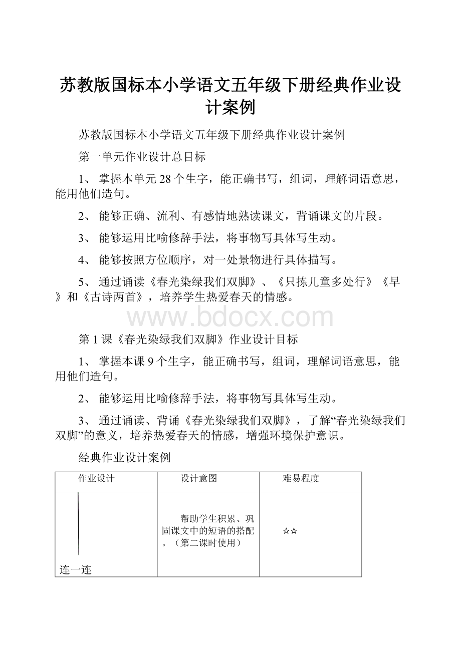 苏教版国标本小学语文五年级下册经典作业设计案例.docx