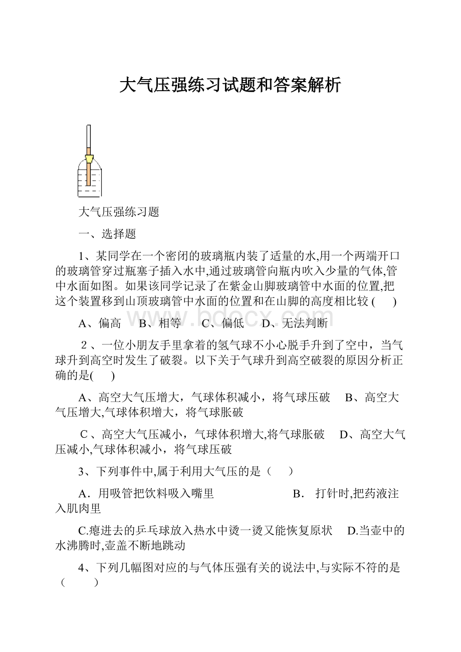 大气压强练习试题和答案解析.docx_第1页