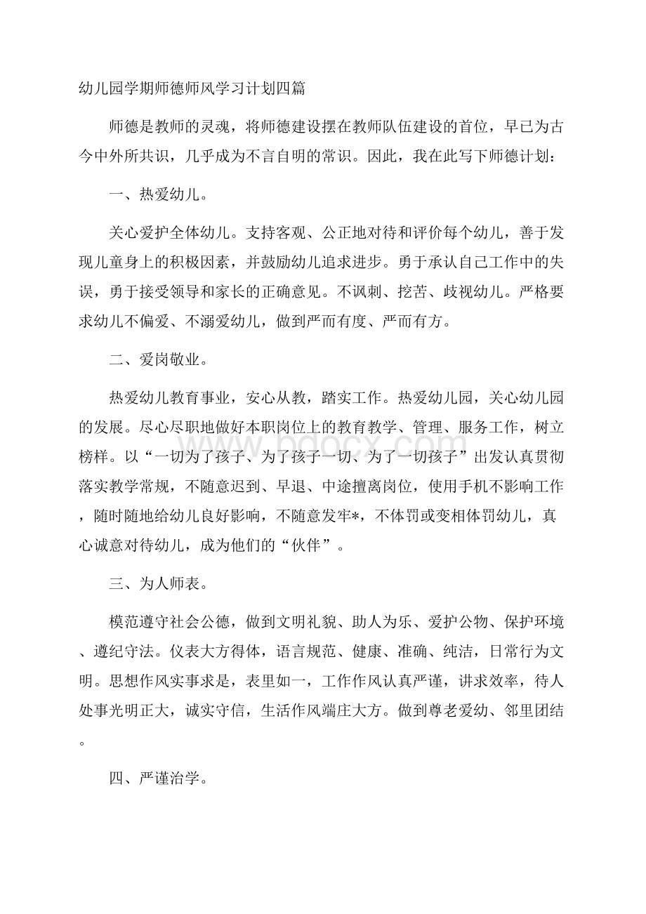 幼儿园学期师德师风学习计划四篇.docx_第1页