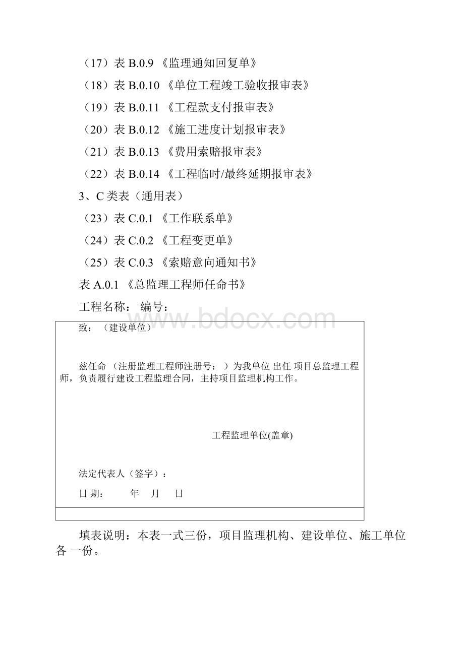 最新版规范方案GB50319建设工程监理规范方案中用表.docx_第2页