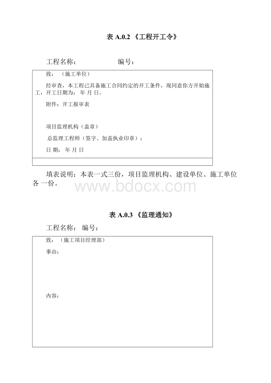 最新版规范方案GB50319建设工程监理规范方案中用表.docx_第3页