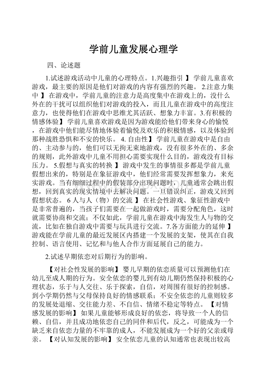 学前儿童发展心理学.docx