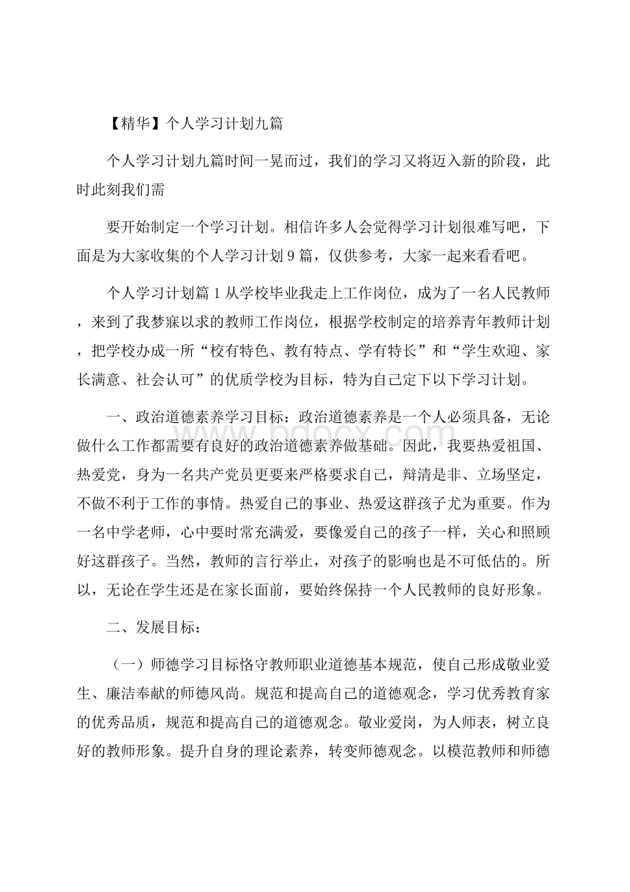 精华个人学习计划九篇.docx