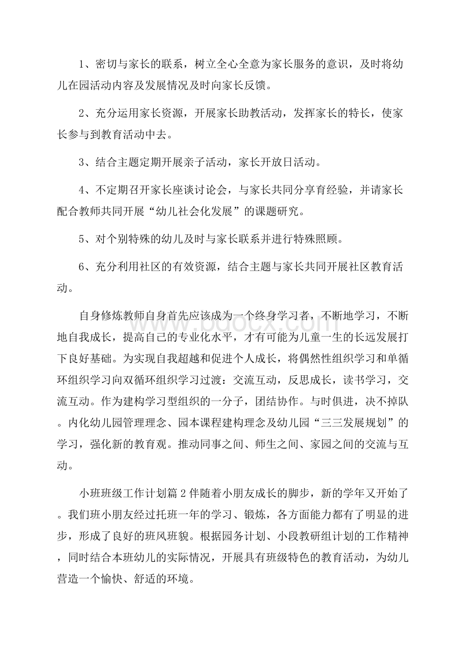 热门小班班级工作计划3篇.docx_第3页