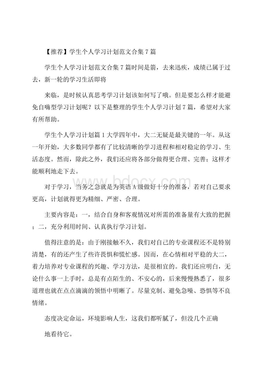 推荐学生个人学习计划范文合集7篇.docx_第1页