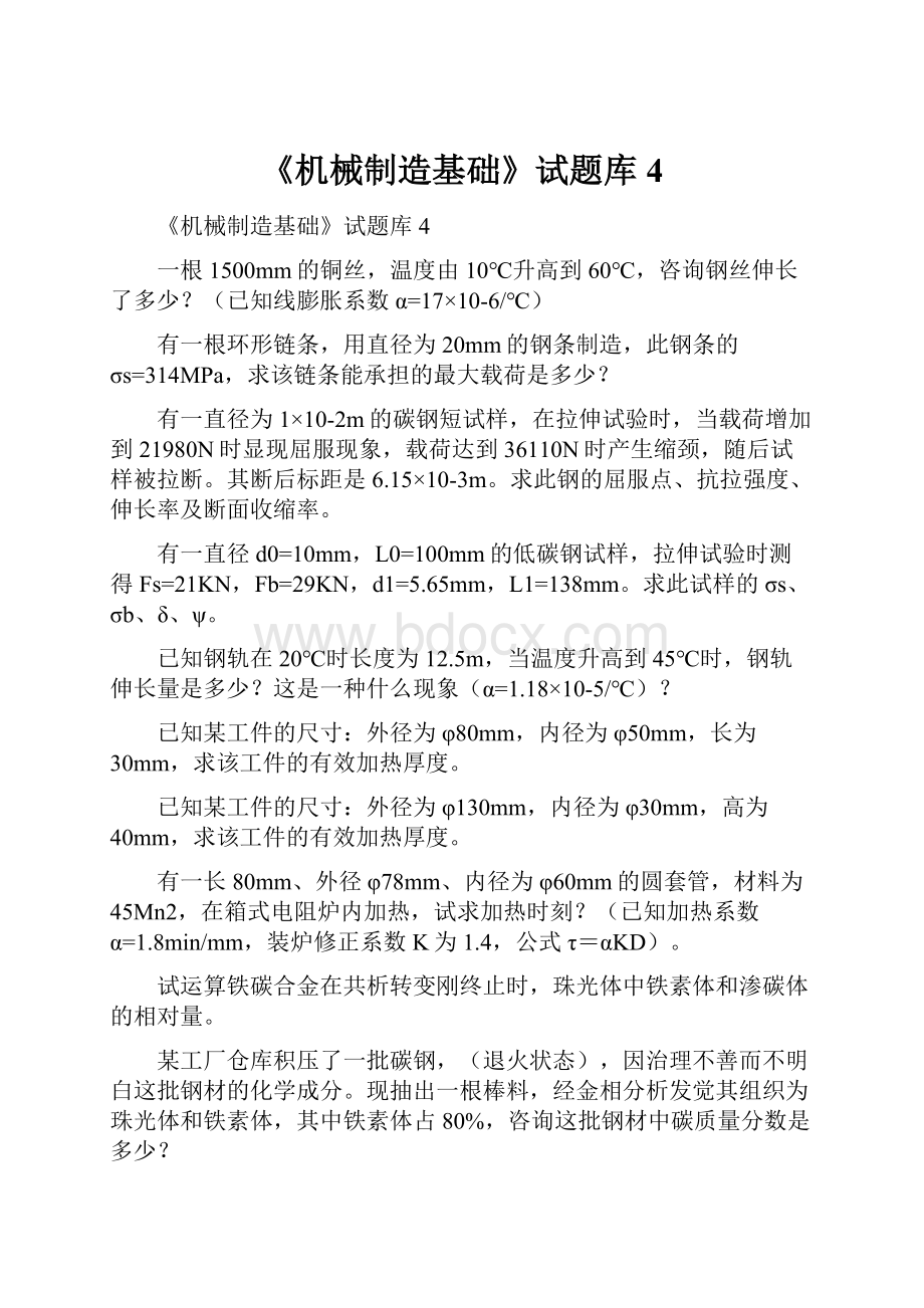 《机械制造基础》试题库4.docx