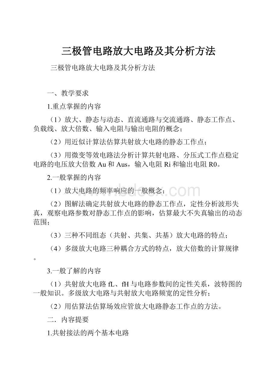 三极管电路放大电路及其分析方法.docx