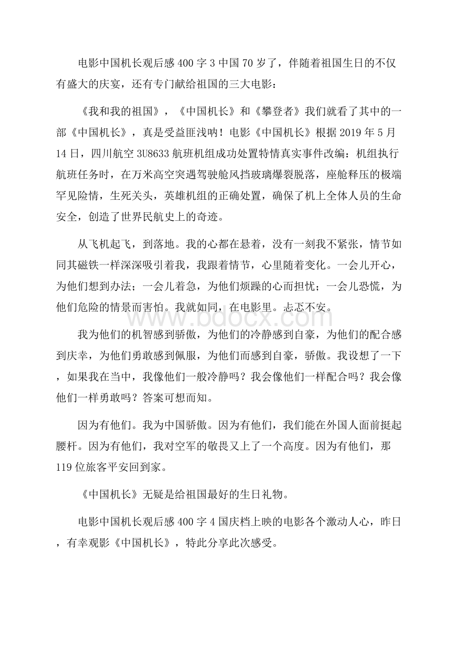 电影中国机长观后感400字.docx_第3页