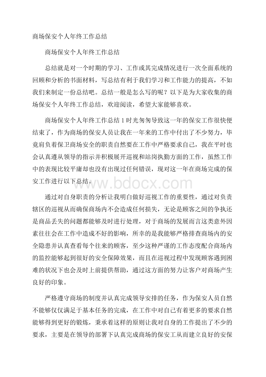 商场保安个人年终工作总结.docx