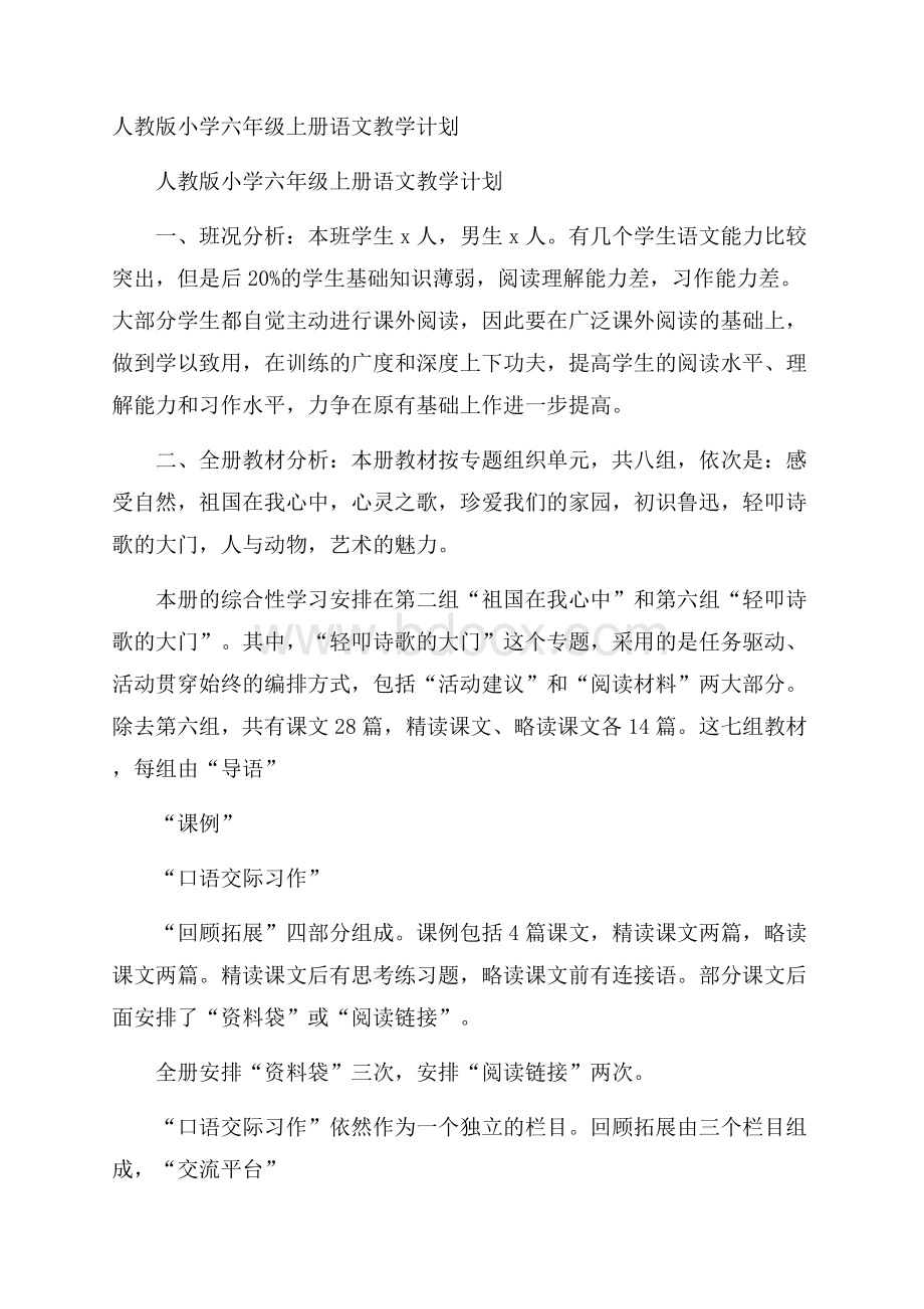 人教版小学六年级上册语文教学计划.docx