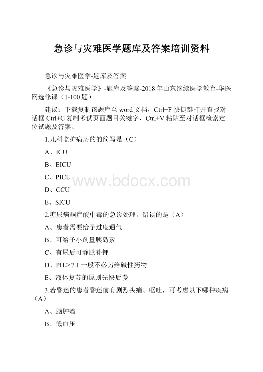 急诊与灾难医学题库及答案培训资料.docx