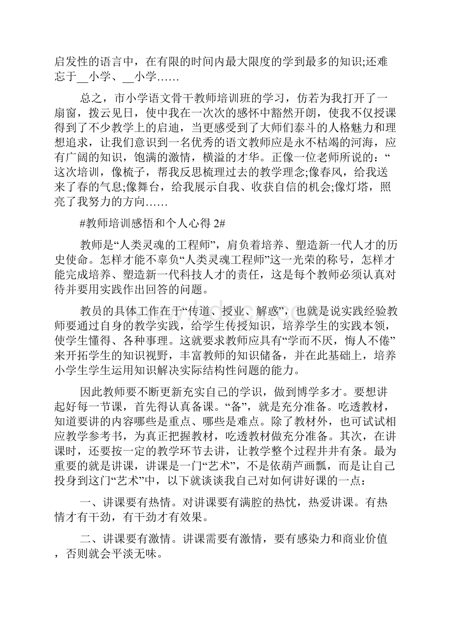 教师培训感悟和个人心得.docx_第3页